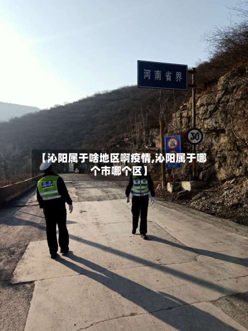 【沁阳属于啥地区啊疫情,沁阳属于哪个市哪个区】-第1张图片