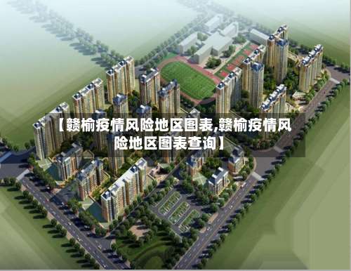 【赣榆疫情风险地区图表,赣榆疫情风险地区图表查询】-第1张图片