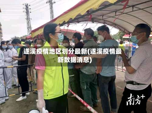 遂溪疫情地区划分最新(遂溪疫情最新数据消息)-第1张图片