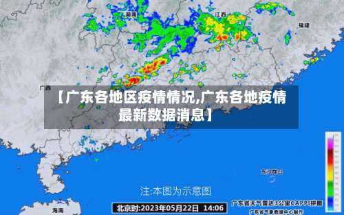 【广东各地区疫情情况,广东各地疫情最新数据消息】-第2张图片