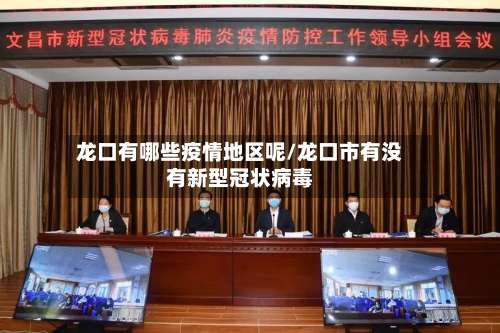 龙口有哪些疫情地区呢/龙口市有没有新型冠状病毒-第2张图片