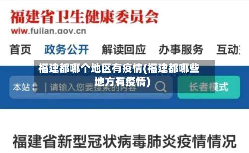 福建都哪个地区有疫情(福建都哪些地方有疫情)-第1张图片
