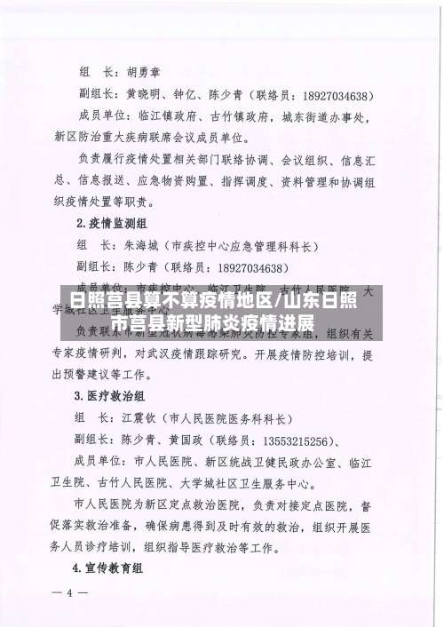 日照莒县算不算疫情地区/山东日照市莒县新型肺炎疫情进展-第2张图片