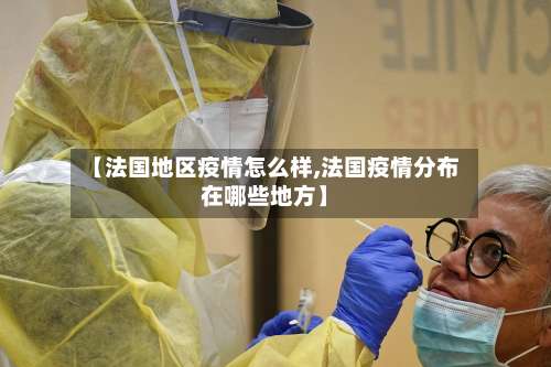 【法国地区疫情怎么样,法国疫情分布在哪些地方】-第3张图片