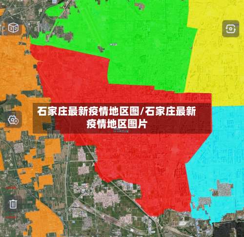 石家庄最新疫情地区图/石家庄最新疫情地区图片-第1张图片