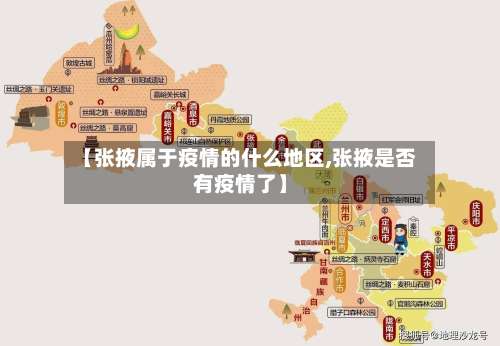 【张掖属于疫情的什么地区,张掖是否有疫情了】-第2张图片