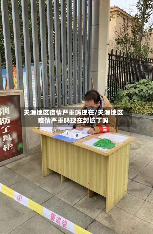 天涯地区疫情严重吗现在/天涯地区疫情严重吗现在封城了吗-第1张图片