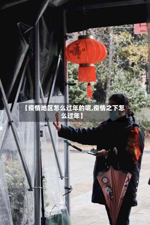 【疫情地区怎么过年的呢,疫情之下怎么过年】-第1张图片