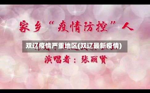 双辽疫情严重地区(双辽最新疫情)-第1张图片