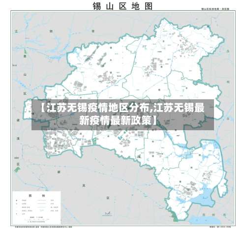 【江苏无锡疫情地区分布,江苏无锡最新疫情最新政策】-第1张图片