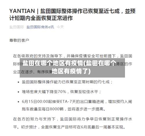 盐田在哪个地区有疫情(盐田在哪个地区有疫情了)-第1张图片