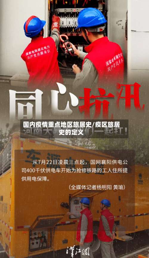 国内疫情重点地区旅居史/疫区旅居史的定义-第1张图片