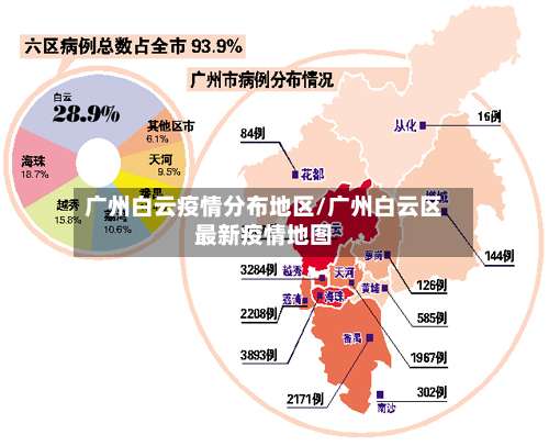 广州白云疫情分布地区/广州白云区最新疫情地图-第1张图片