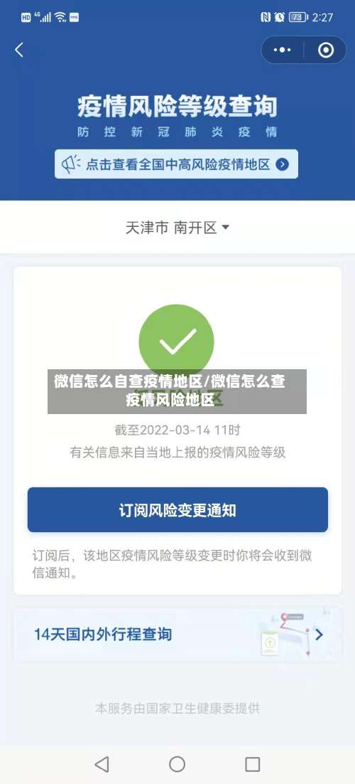 微信怎么自查疫情地区/微信怎么查疫情风险地区-第2张图片