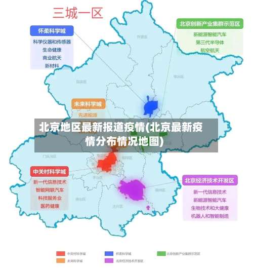 北京地区最新报道疫情(北京最新疫情分布情况地图)-第1张图片