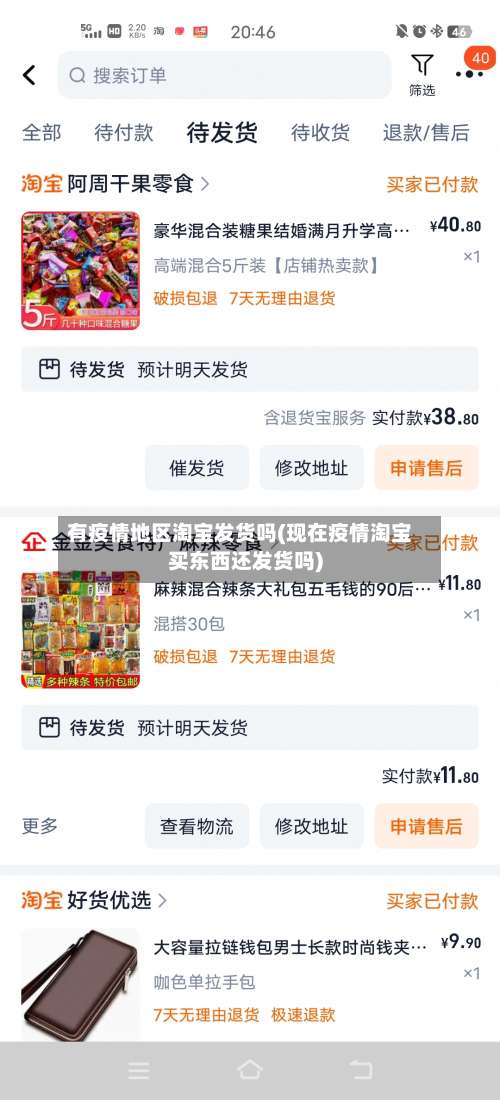 有疫情地区淘宝发货吗(现在疫情淘宝买东西还发货吗)-第2张图片