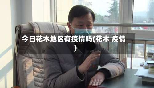 今日花木地区有疫情吗(花木 疫情)-第3张图片