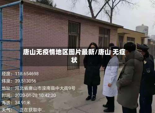 唐山无疫情地区图片最新/唐山 无症状-第3张图片