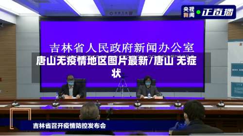 唐山无疫情地区图片最新/唐山 无症状-第2张图片