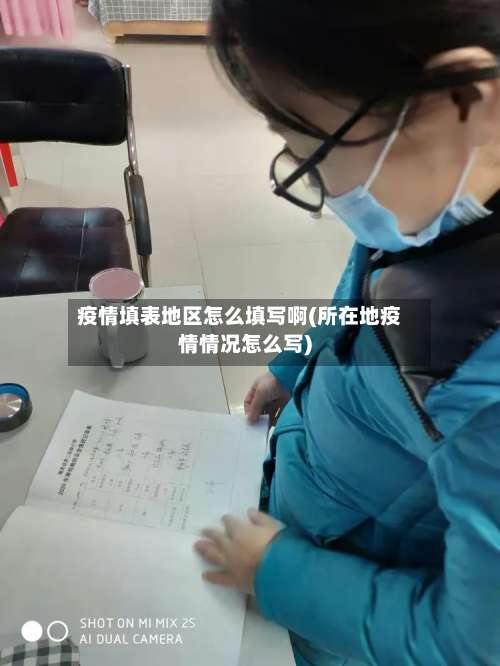 疫情填表地区怎么填写啊(所在地疫情情况怎么写)-第2张图片