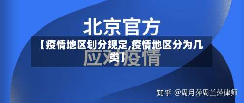 【疫情地区划分规定,疫情地区分为几类】-第1张图片