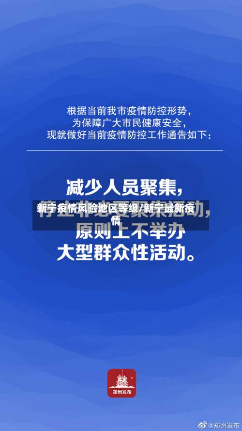 新宁疫情风险地区等级/新宁最新疫情-第2张图片