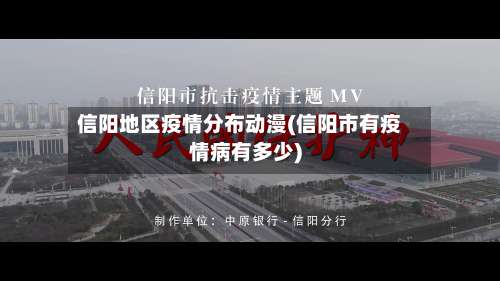 信阳地区疫情分布动漫(信阳市有疫情病有多少)-第1张图片