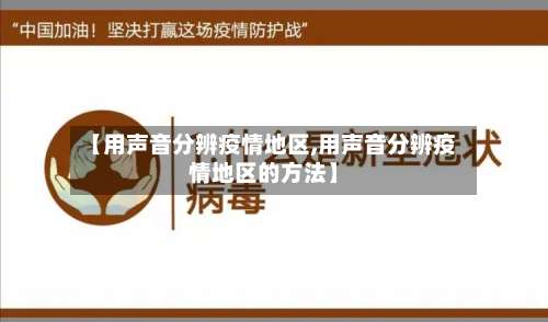 【用声音分辨疫情地区,用声音分辨疫情地区的方法】-第3张图片