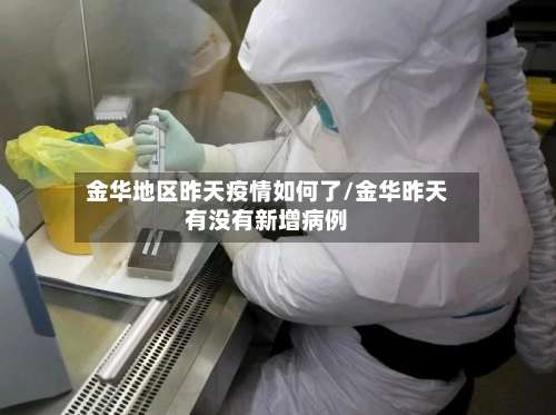 金华地区昨天疫情如何了/金华昨天有没有新增病例-第1张图片