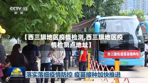 【西三旗地区疫情检测,西三旗地区疫情检测点地址】-第3张图片