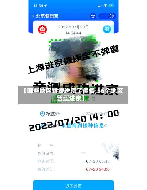 【哪些地区暂缓进京了疫情,56个地区暂缓进京】-第1张图片