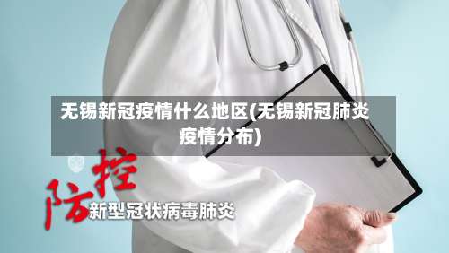 无锡新冠疫情什么地区(无锡新冠肺炎疫情分布)-第1张图片