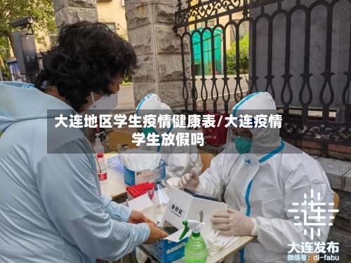 大连地区学生疫情健康表/大连疫情学生放假吗-第1张图片