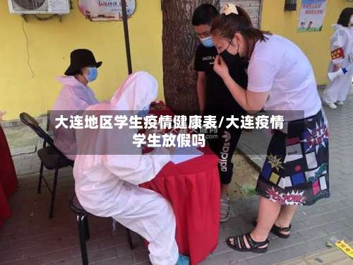 大连地区学生疫情健康表/大连疫情学生放假吗-第2张图片