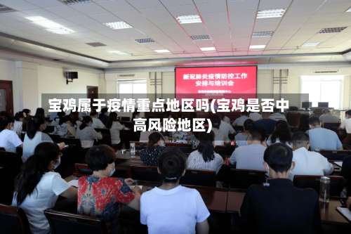 宝鸡属于疫情重点地区吗(宝鸡是否中高风险地区)-第1张图片