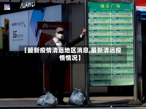 【最新疫情清远地区消息,最新清远疫情情况】-第1张图片