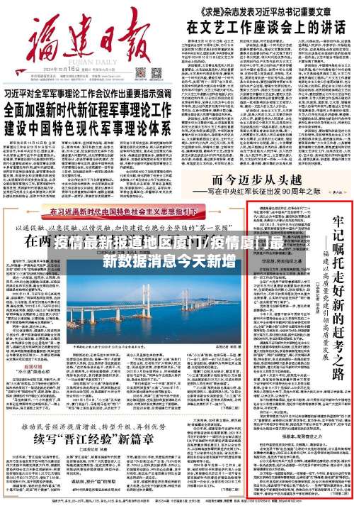 疫情最新报道地区厦门/疫情厦门最新数据消息今天新增-第1张图片