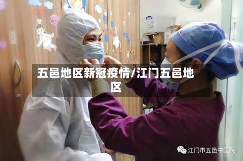 五邑地区新冠疫情/江门五邑地区-第2张图片