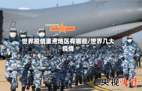 世界疫情重点地区有哪些/世界几大疫情-第3张图片