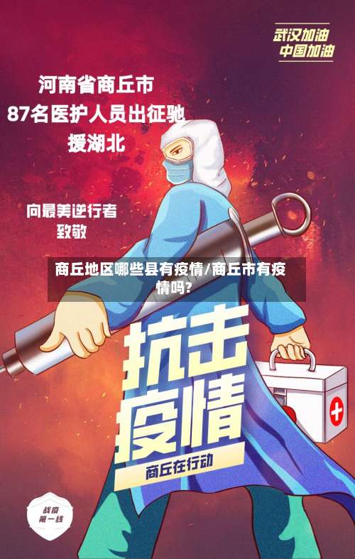 商丘地区哪些县有疫情/商丘市有疫情吗?-第1张图片