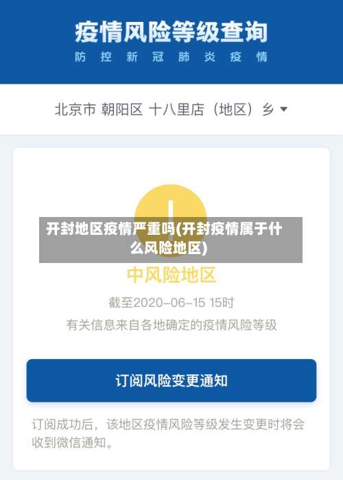开封地区疫情严重吗(开封疫情属于什么风险地区)-第3张图片