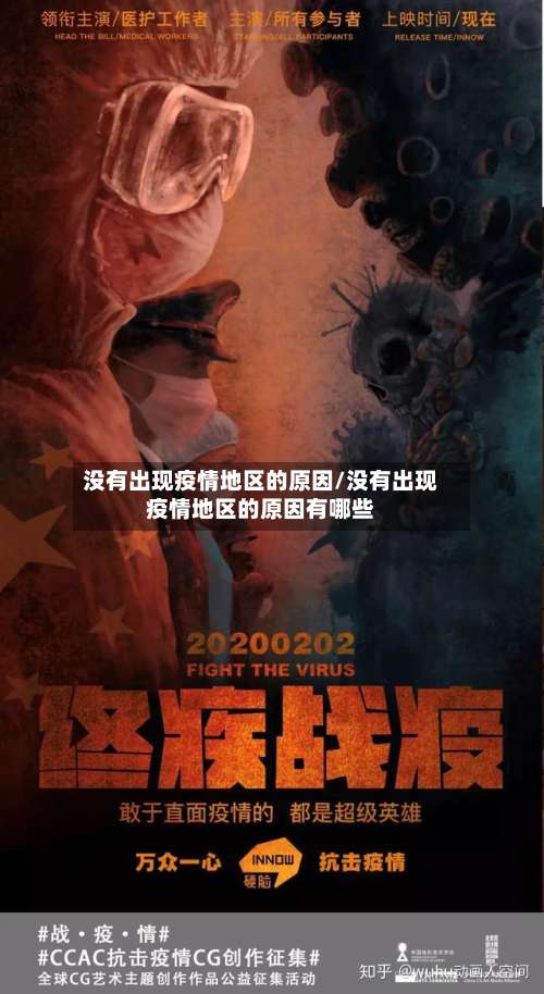 没有出现疫情地区的原因/没有出现疫情地区的原因有哪些-第1张图片