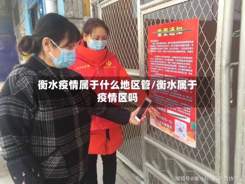 衡水疫情属于什么地区管/衡水属于疫情区吗-第1张图片