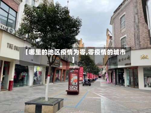 【哪里的地区疫情为零,零疫情的城市】-第3张图片