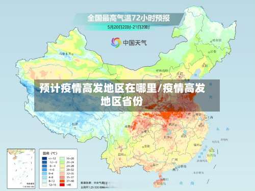 预计疫情高发地区在哪里/疫情高发地区省份-第1张图片