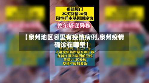 【泉州地区哪里有疫情病例,泉州疫情确诊在哪里】-第2张图片