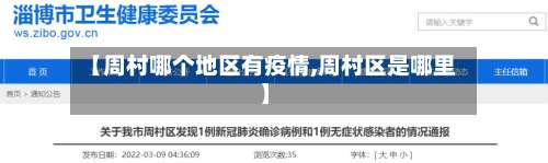 【周村哪个地区有疫情,周村区是哪里】-第3张图片
