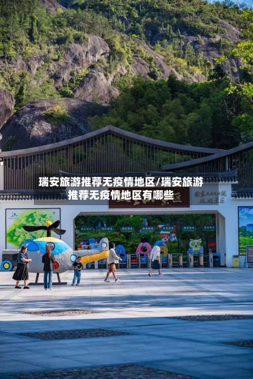 瑞安旅游推荐无疫情地区/瑞安旅游推荐无疫情地区有哪些-第2张图片