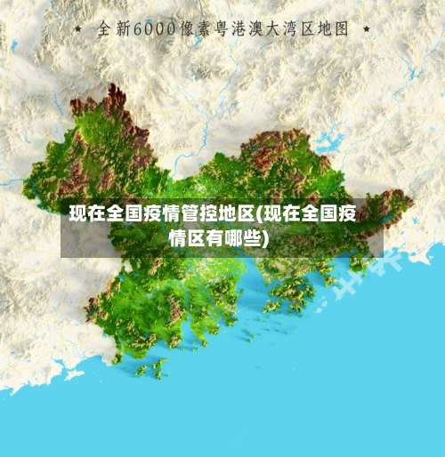 现在全国疫情管控地区(现在全国疫情区有哪些)-第2张图片