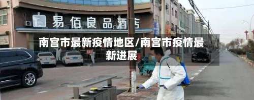 南宫市最新疫情地区/南宫市疫情最新进展-第2张图片